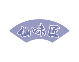 仙味匠 商标图样
