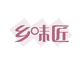乡味匠 商标图样