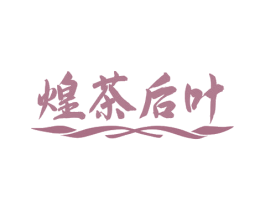 煌茶后叶 商标图样