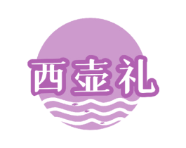 西壶礼 商标图样