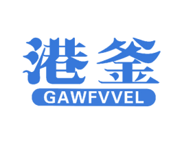港釜 GAWFVVEL 商标图样