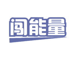闯能量 商标图样