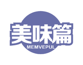 美味篇 MEMVEPUL 商标图样