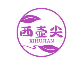 西壶尖 商标图样
