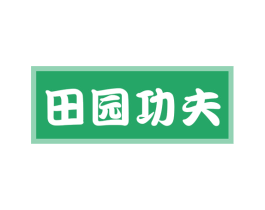 田园功夫 商标图样