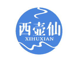 西壶仙 商标图样