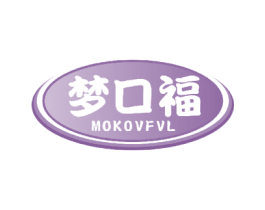 梦口福 MOKOVFVL 商标图样