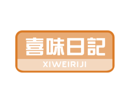 喜味日记 商标图样