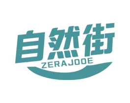 自然街 ZERAJOOE 商标图样
