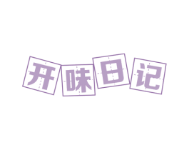 开味日记 商标图样