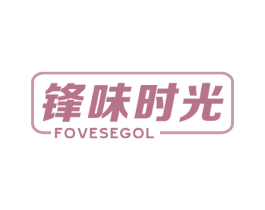 锋味时光 FOVESEGOL 商标图样