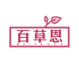百草恩 商标图样