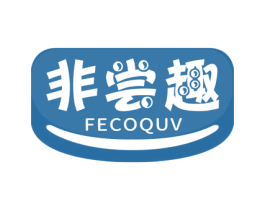 非尝趣 FECOQUV 商标图样
