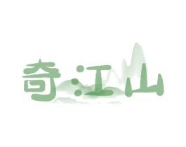 奇江山 商标图样