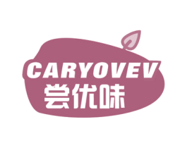 CARYOVEV 尝优味 商标图样