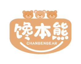 馋本熊 CHANBENBEAR 商标图样