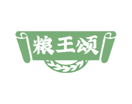 粮王颂 商标图样