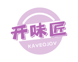 开味匠 KAVEOJOV 商标图样
