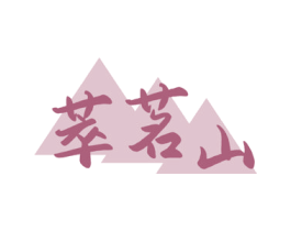 萃茗山 商标图样