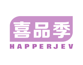 喜品季 HAPPERJEV 商标图样