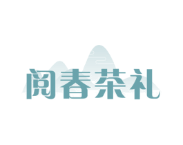 阅春茶礼 商标图样