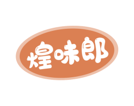 煌味郎 商标图样