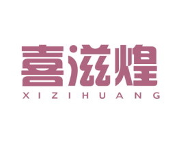 喜滋煌 商标图样