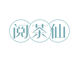 阅茶仙 商标图样
