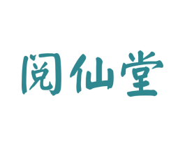 阅仙堂 商标图样