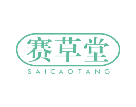 赛草堂 商标图样