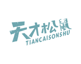 天才松鼠 商标图样