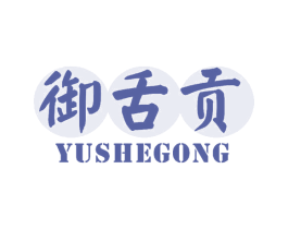 御舌贡 商标图样