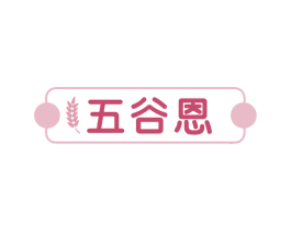 五谷恩 商标图样