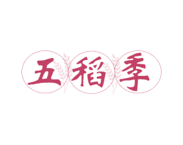 五稻季 商标图样