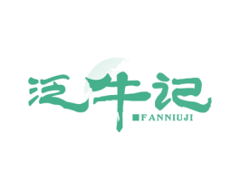 泛牛记 商标图样