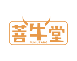 菩牛堂 商标图样