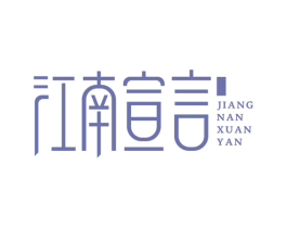 江南宣言 商标图样