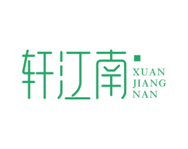 轩江南 商标图样