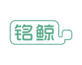 铭鲸 商标图样