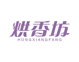 烘香坊 商标图样
