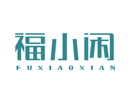 福小闲 商标图样