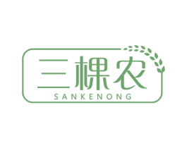三棵农 商标图样