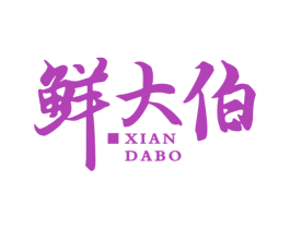 鲜大伯 商标图样