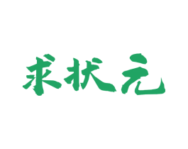 求状元 商标图样