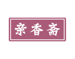 亲香斋 商标图样