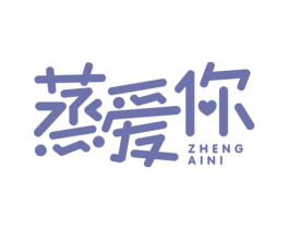 蒸爱你 商标图样