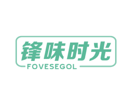 锋味时光 FOVESEGOL 商标图样