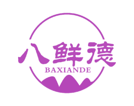 八鲜德 商标图样