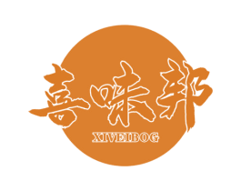 喜味邦 XIVEIBOG 商标图样