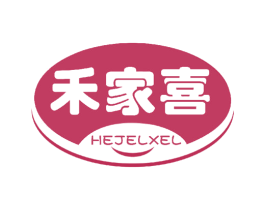 禾家喜 HEJELXEL 商标图样